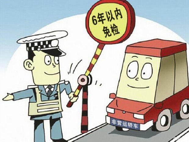 6年免检6年检一回请注意车辆免检证
