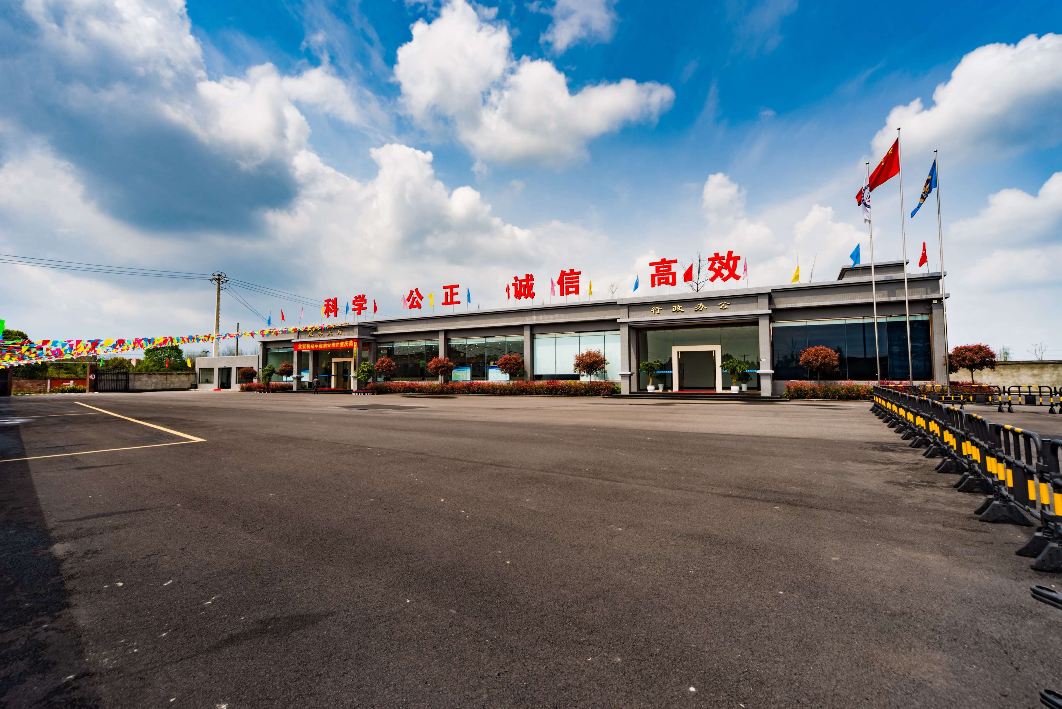 峨眉山市众安机动车检测中心